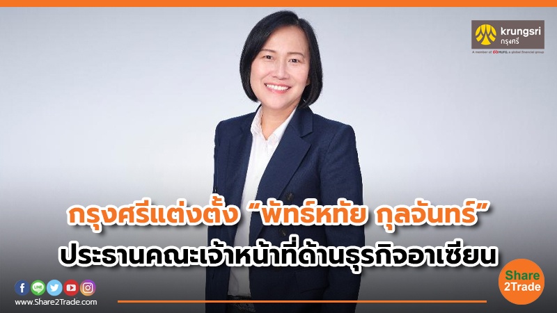 กรุงศรี แต่งตั้ง “พัทธ์หทัย กุลจันทร์”  ประธานคณะเจ้าหน้าที่ด้านธุรกิจอาเซียน