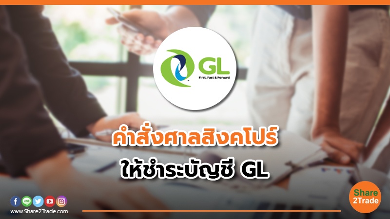 คำสั่งศาลปสิงคโปร์ ให้ชำระบัญชี GL