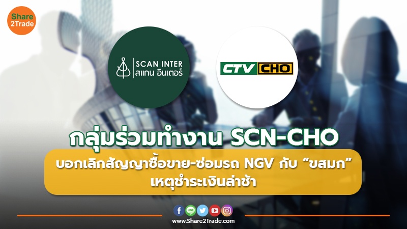 กลุ่มร่วมทำงาน SCN-CHO บอกเลิกสัญญาซื้อขาย-ซ่อมรถ NGV กับ“ขสมก” เหตุชำระเงินล่าช้า