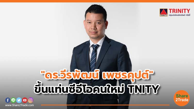 ดร.วีรพัฒน์ เพชรคุปต์ ขึ้นแท่นซีอีโอคนใหม.jpg