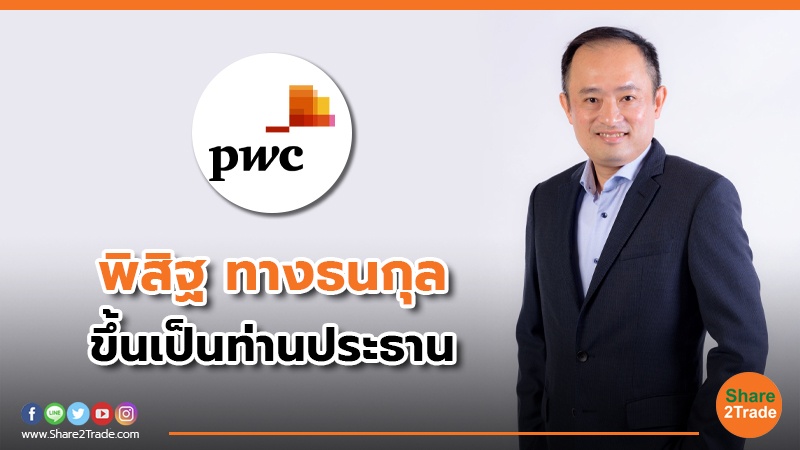 PwC ประเทศไทย แต่งตั้ง “พิสิฐ ทางธนกุล” เป็นประธานกรรมการบริหารคนใหม่