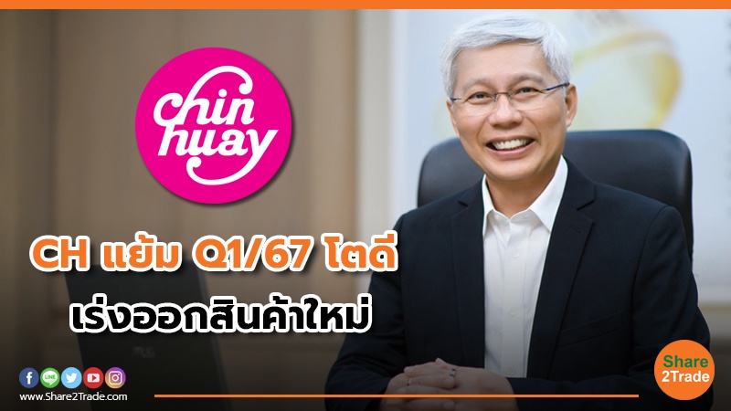 CH แย้ม Q1/67 โตดี เร่งออกสินค้าใหม่