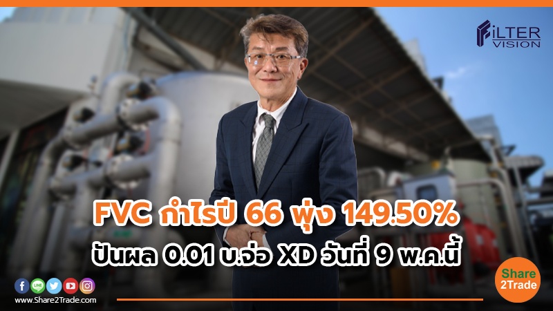 FVC กำไรปี 66 พุ่ง 149.50% ปันผล 0.01 บ.จ่อ XD วันที่ 9 พ.ค.นี้