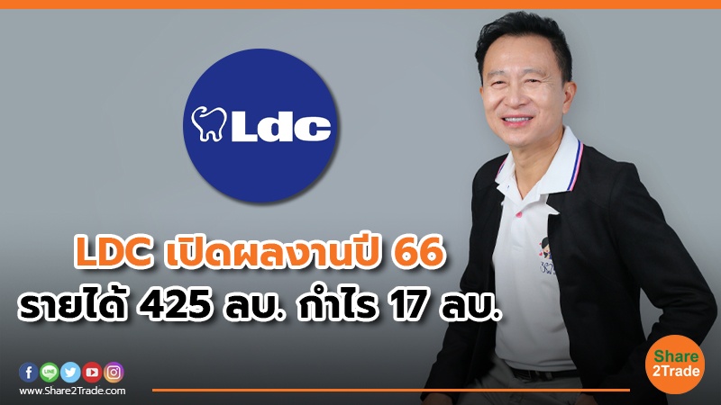 LDC เปิดผลงานปี 66.jpg