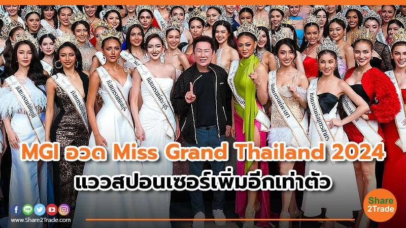 MGI อวด Miss Grand Thailand 2024 แววสปอนเซอร์เพิ่มอีกเท่าตัว