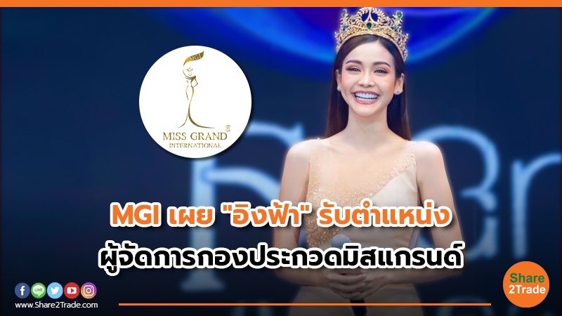 MGI เผย "อิงฟ้า" รับตำแหน่ง ผู้จัดการกองประกวดมิสแกรนด์