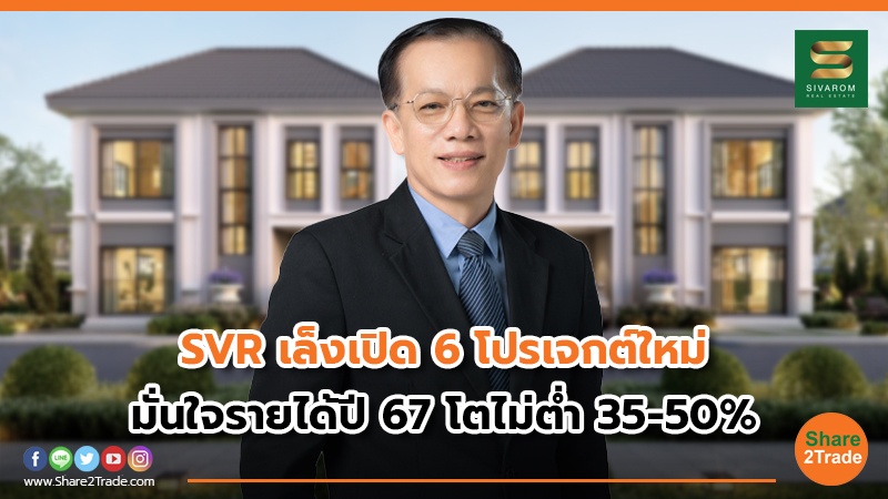 SVR เล็งเปิด 6 โปรเจกต์ใหม่ มั่นใจรายได้ปี 67 โตไม่ต่ำ 35-50%