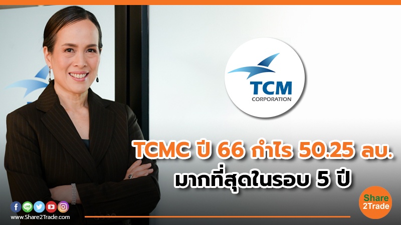 TCMC ปี 66 กำไร 50.25 ลบ. มากที่สุดในรอบ 5 ปี