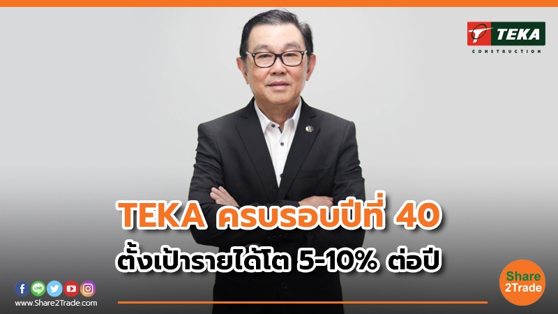 TEKA ครบรอบปีที่ 40 ตั้งเป้ารายได้โต 5-10% ต่อปี
