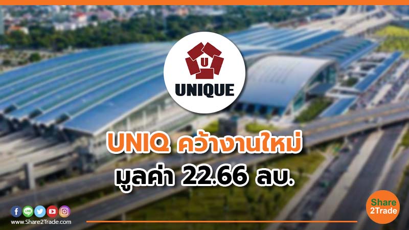 UNIQ คว้างานใหม่ มูลค่า 22.66 ลบ.
