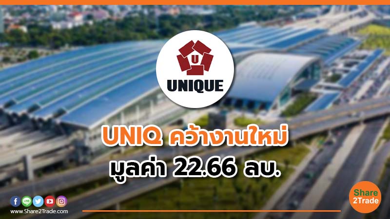 UNIQ คว้างานใหม่.jpg