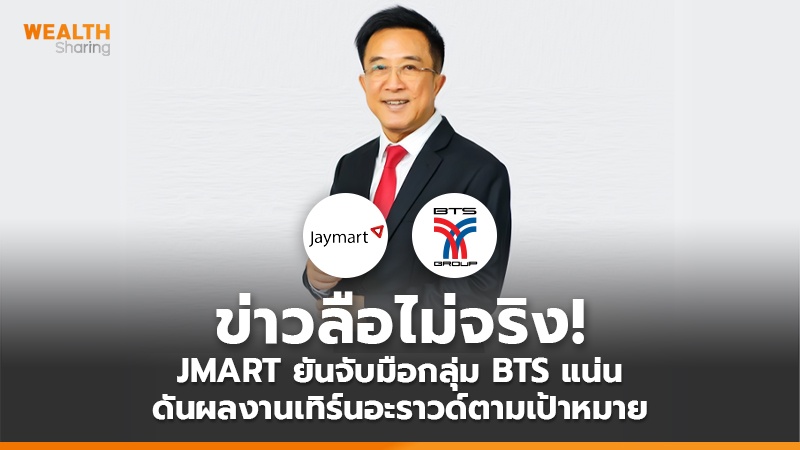 ข่าวลือไม่จริง! JMART ยันจับมือกลุ่ม BTS แน่น ดันผลงานเทิร์นอะราวด์ตามเป้าหมาย