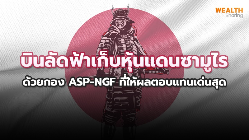 บินลัดฟ้า เก็บหุ้นแดนซามูไร ด้วยกอง ASP-NGF ที่ให้ผลตอบแทนเด่นสุด
