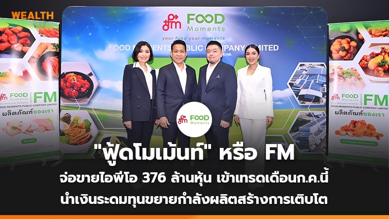 "ฟู้ดโมเม้นท์" หรือ FM  จ่อขายไอพีโอ 376 ล้านหุ้น เข้าเทรดเดือนก.ค.นี้ นำเงินระดมทุนขยายกำลังผลิตสร้างการเติบโต