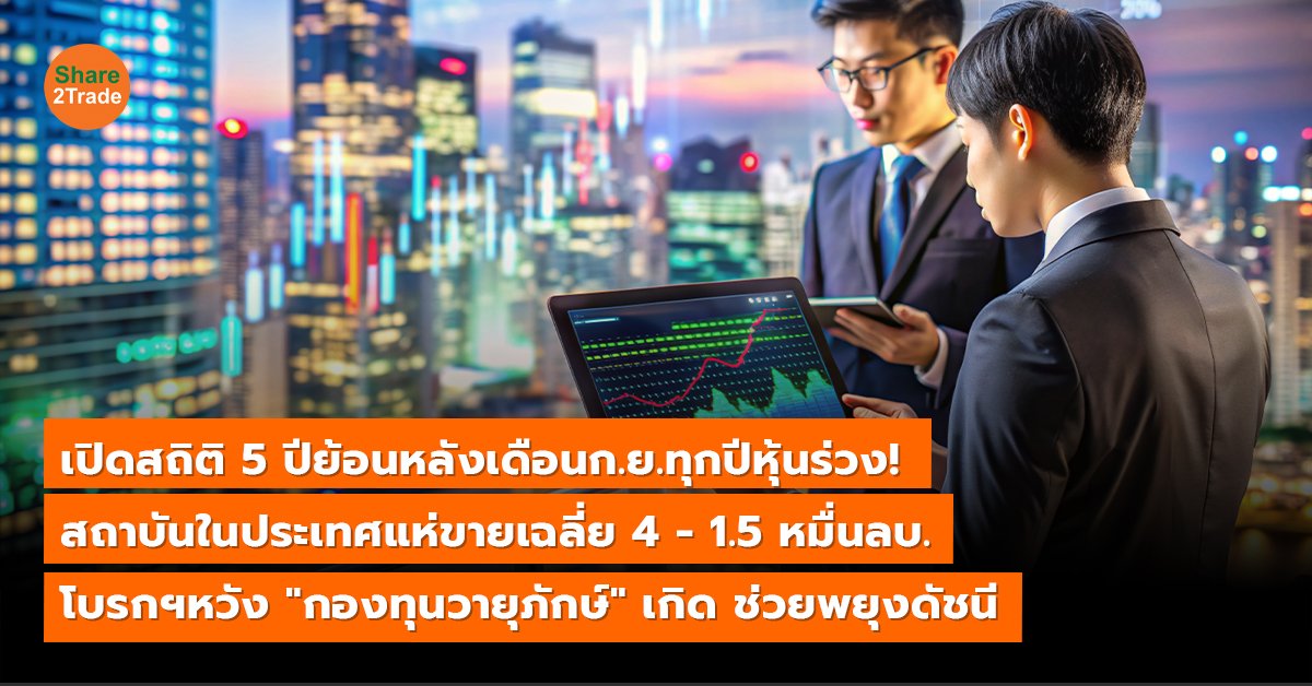 เปิดสถิติ 5 ปีย้อนหลังเดือนก.ย.ทุกปีหุ้นร่วง! สถาบันในประเทศแห่ขายเฉลี่ย 4 - 1.5 หมื่นลบ. โบรกฯหวัง"กองทุนวายุภักษ์"เกิด ช่วยพยุงดัชนี