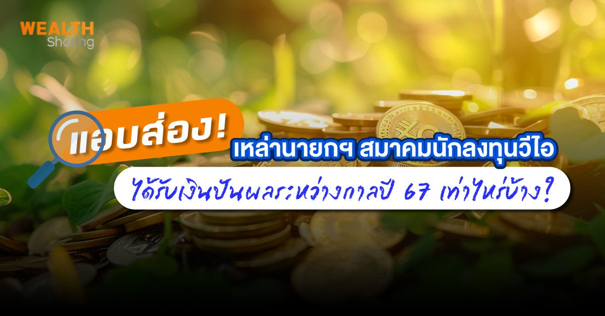 แอบส่อง! เหล่านายกฯ สมาคมนักลงทุนวีไอ ได้รับเงินปันผลระหว่างกาลปี 67 เท่าไหร่บ้าง?