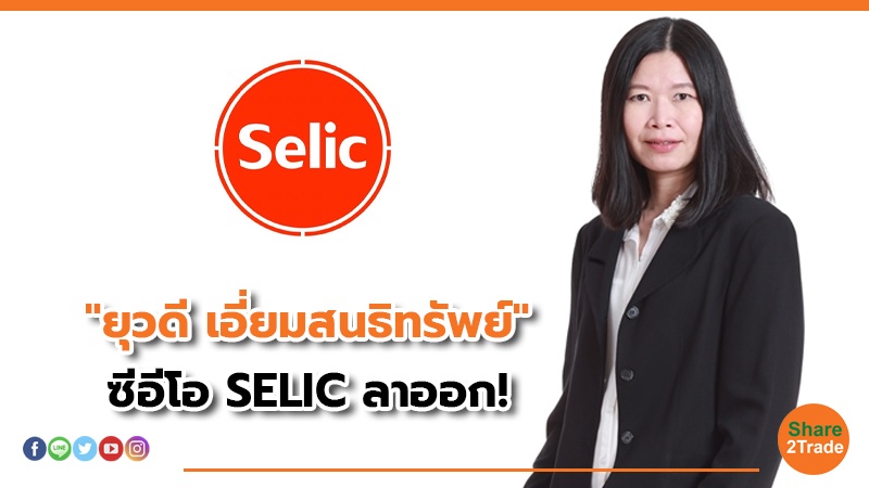 "ยุวดี เอี่ยมสนธิทรัพย์" ซีอีโอ SELIC ลาออก!