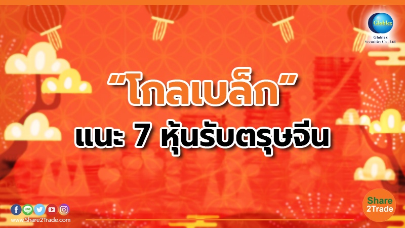 “โกลเบล็ก” แนะ 7 หุ้นรับตรุษจีน