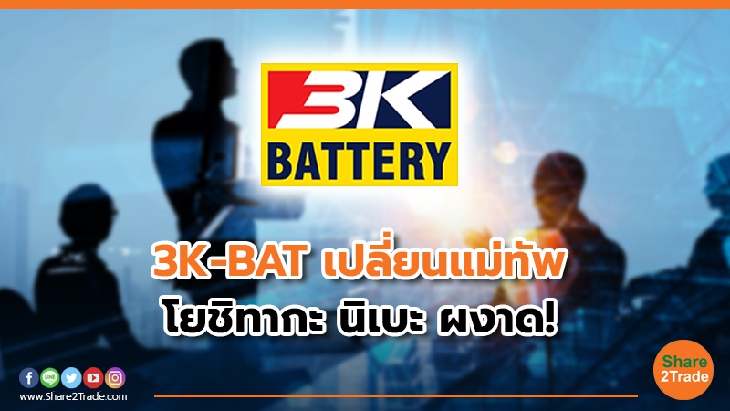 3K-BAT เปลี่ยนแม่ทัพ.jpg