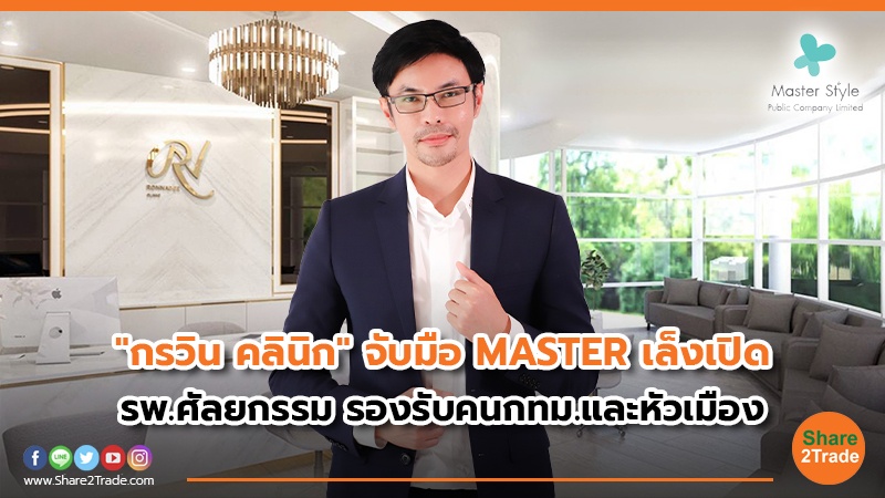 "กรวิน คลินิก" จับมือ MASTER เล็งเปิด รพ.ศัลยกรรม รองรับคนกทม.และหัวเมือง