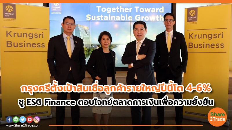 กรุงศรี ตั้งเป้าสินเชื่อลูกค้ารายใหญ่ปีนี้โต 4-6% ชู ESG Finance ตอบโจทย์ตลาดการเงินเพื่อความยั่งยืน