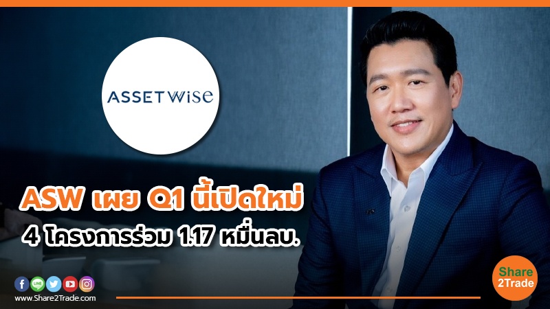 ASW เผย Q1 นี้เปิดใหม่.jpg