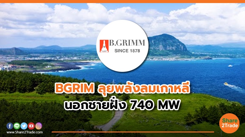 BGRIM ลุยพลังลมเกาหลี นอกชายฝั่ง 740 MW