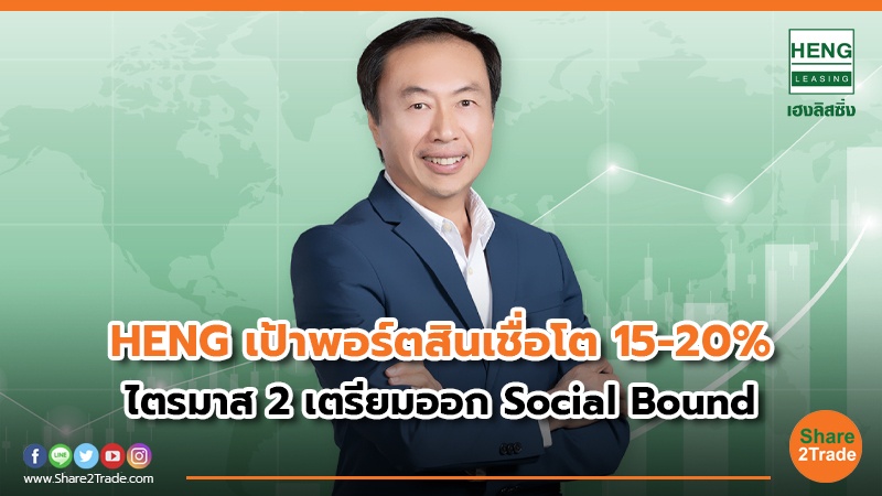 HENG เป้าพอร์ตสินเชื่อโต 15-20% ไตรมาส 2 เตรียมออก Social Bound