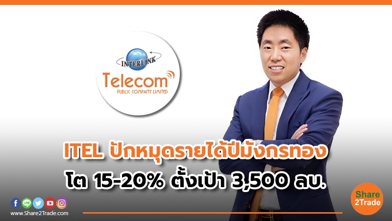 ITEL ปักหมุดรายได้ปีมังกรทอง โต 15-20% ตั้งเป้า 3,500 ลบ.