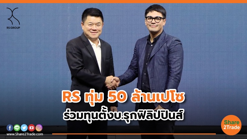 RS ทุ่ม 50 ล้านเปโซ ร่วมทุนตั้งบ.รุกฟิลิปปินส์