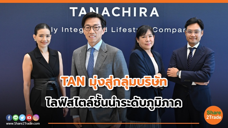 TAN มุ่งสู่กลุ่มบริษัท  ไลฟ์สไตล์ชั้นนำระดับภูมิภาค