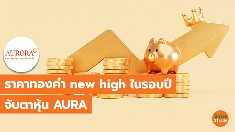 ราคาทองคำ new high ในรอบปี  จับตาหุ้น AURA