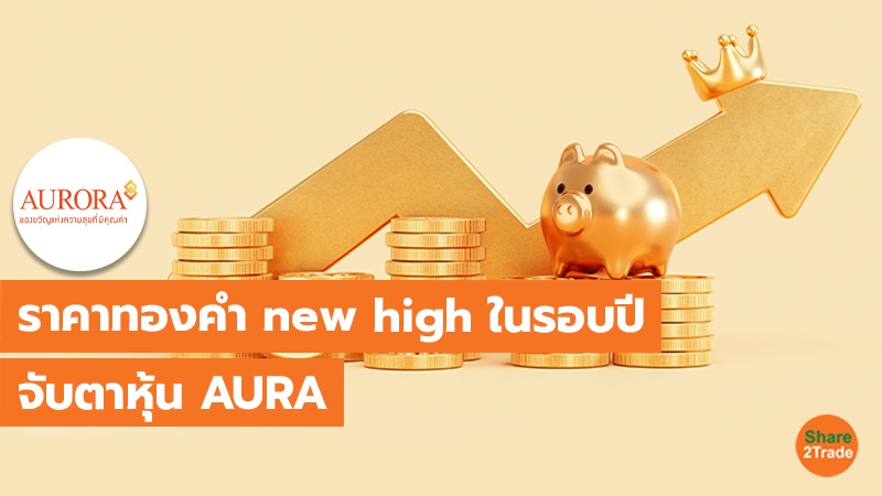 TOT แนวนอน ราคาทองคำ new high ในรอบปี_0.jpg