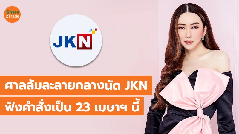 ศาลล้มละลายกลางนัด JKN ฟังคำสั่งเป็น 23 เมษาฯ นี้