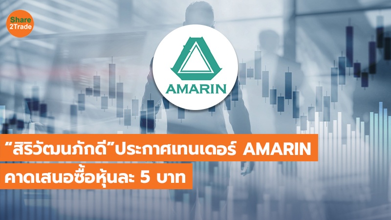 “สิริวัฒนภักดี” ประกาศเทนเดอร์ AMARIN คาดเสนอซื้อหุ้นละ 5 บาท