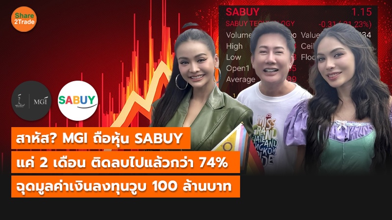 สาหัส? MGI ถือหุ้น SABUY แค่ 2 เดือน ติดลบไปแล้วกว่า 74%  ฉุดมูลค่าเงินลงทุนวูบ 100 ล้านบาท