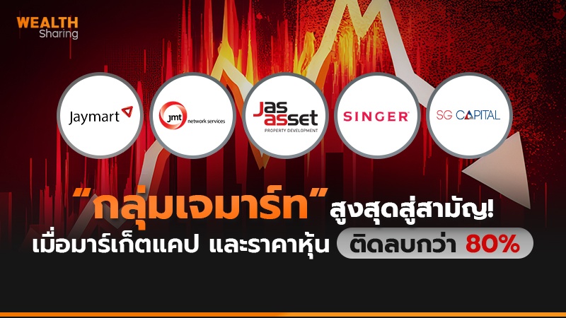 “กลุ่มเจมาร์ท” สูงสุดสู่สามัญ! เมื่อมาร์เก็ตแคป และราคาหุ้น ติดลบกว่า 80%