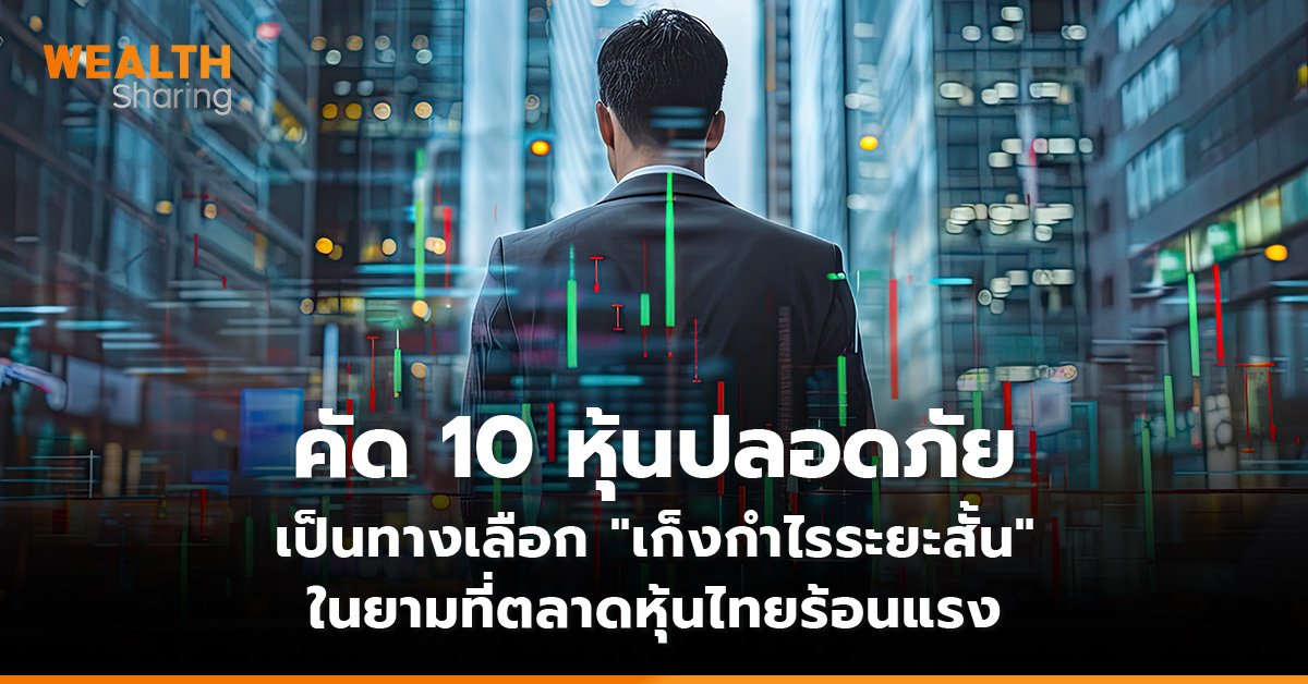 คัด 10 หุ้นปลอดภัย เป็นทางเลือกเก็งกำไรระยะสั้น ในยามที่ตลาดหุ้นไทยร้อนแรง