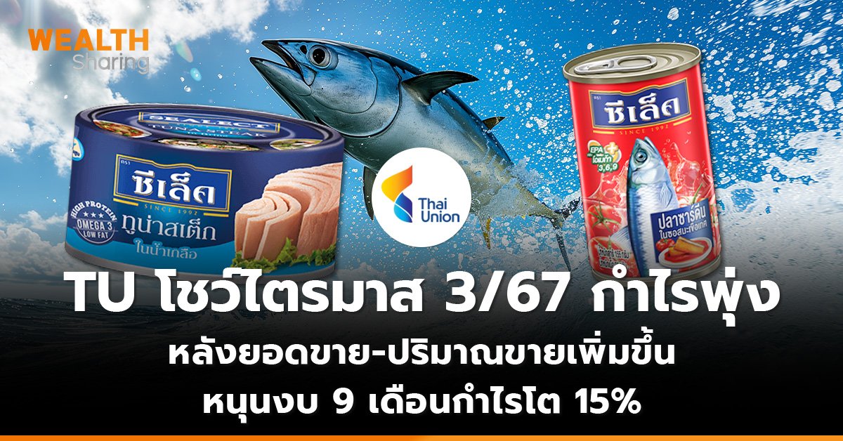 TU โชว์ไตรมาส 3/67 กำไรพุ่ง หลังยอดขาย-ปริมาณขายเพิ่มขึ้น หนุนงบ 9 เดือนกำไรโต 15%