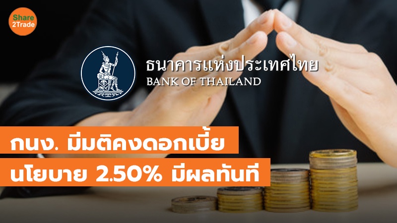 กนง. มีมติ 5 ต่อ 2 เสียง คงอัตราดอกเบี้ยนโยบายไว้ที่ 2.50%