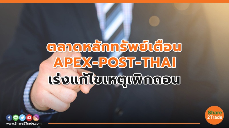 ตลาดหลักทรัพย์เตือน APEX-POST-THAI เร่งแก้ไขเหตุเพิกถอน