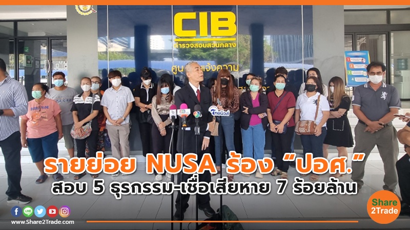 รายย่อย NUSA ร้อง “ปอศ.” สอบ 5 ธุรกรรม-เชื่อเสียหาย 7 ร้อยล้าน