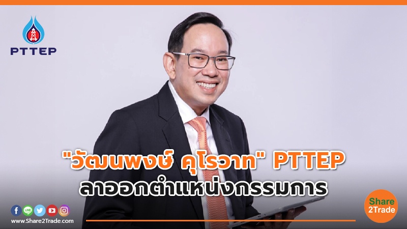 วัฒนพงษ์ คุโรวาท  PTTEP.jpg