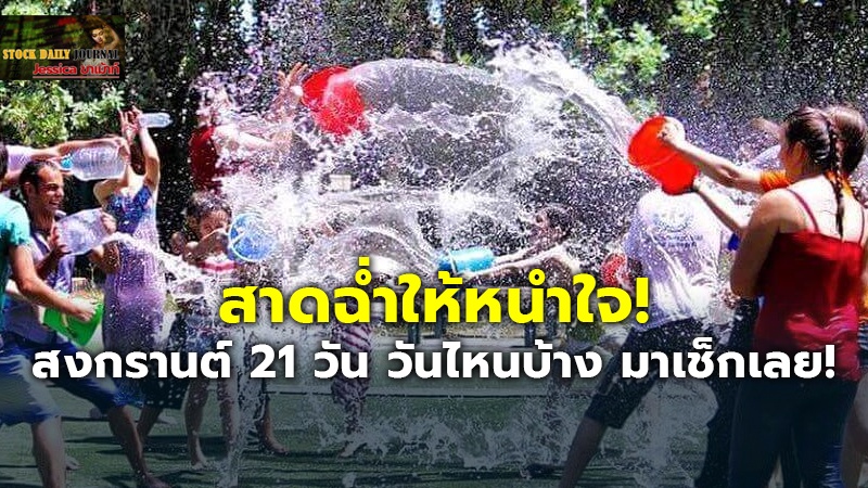 สาดฉ่ำให้หนำใจ! สงกรานต์ 21 วัน วันไหนบ้าง มาเช็กเลย!