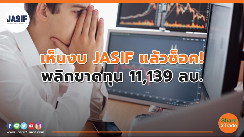 เห็นงบ JASIF แล้วช็อค! พลิกขาดทุน 11,139 ลบ.