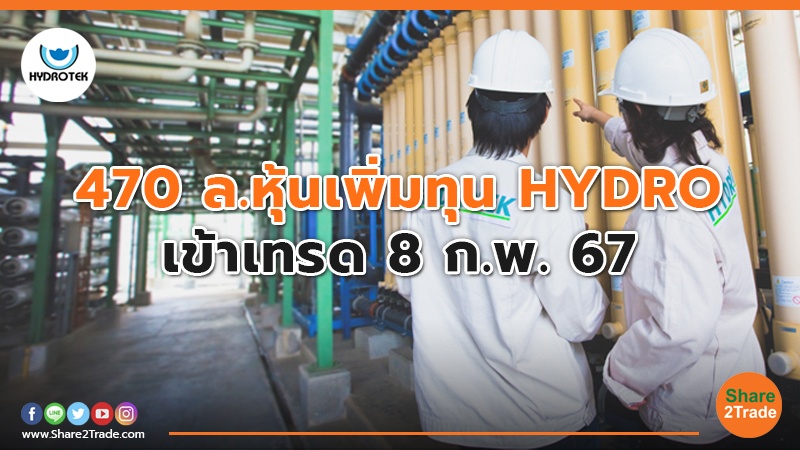 470 ล.หุ้นเพิ่มทุน HYDRO.jpg