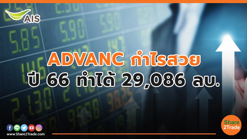 ADVANC กำไรสวย ปี 66 ทำได้ 29,086 ลบ.