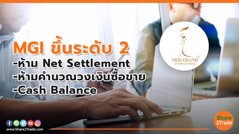MGI ขึ้นระดับ 2&nbsp; -ห้าม Net Settlement -ห้ามคำนวณวงเงินซื้อขาย -Cash Balance