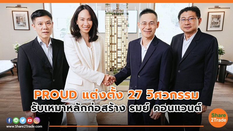 PROUD แต่งตั้ง 27 วิศวกรรม รับเหมาหลักก่อสร้าง รมย์ คอนแวนต์