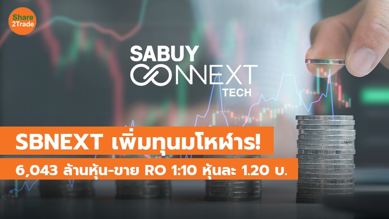 SBNEXT เพิ่มทุนมโหฬาร! 6,043 ล้านหุ้น-ขาย RO 1:10 หุ้นละ 1.20 บ.